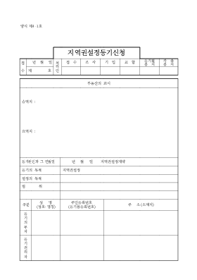지역권설정등기신청 지역권설정등기신청